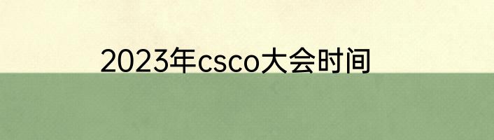 2023年csco大会时间