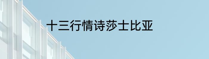 十三行情诗莎士比亚