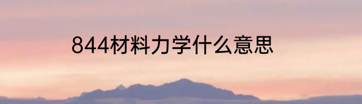 844材料力学什么意思