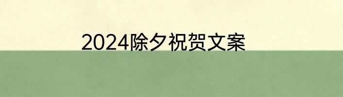 2024除夕祝贺文案