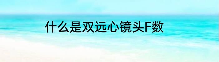 什么是双远心镜头F数