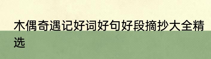 木偶奇遇记好词好句好段摘抄大全精选