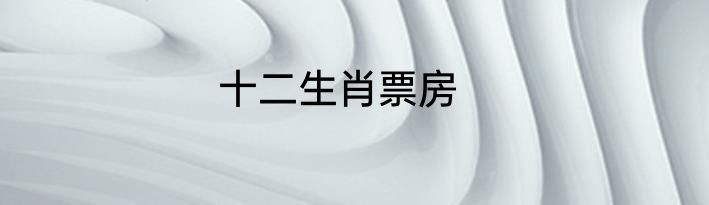 十二生肖票房