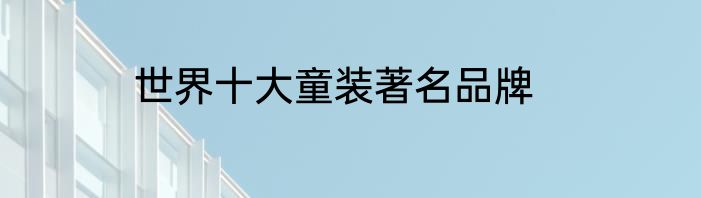 世界十大童装著名品牌
