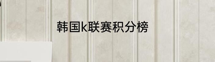 韩国k联赛积分榜