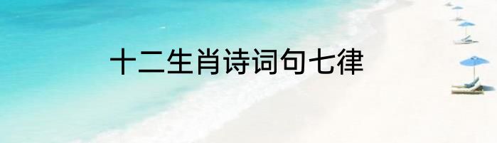 十二生肖诗词句七律