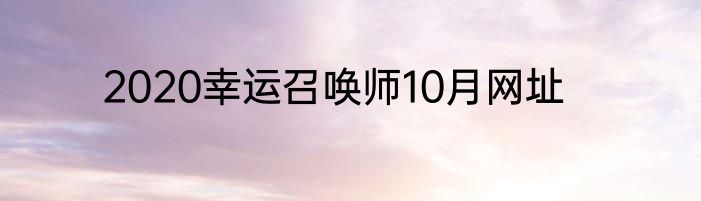 2020幸运召唤师10月网址