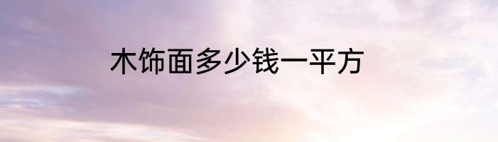 木饰面多少钱一平方