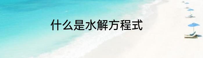 什么是水解方程式