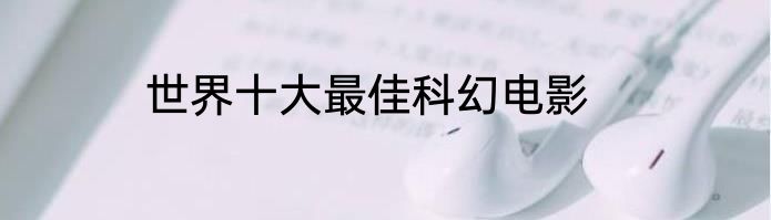 世界十大最佳科幻电影