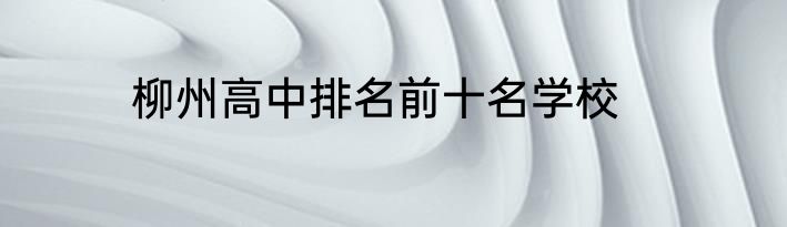 柳州高中排名前十名学校
