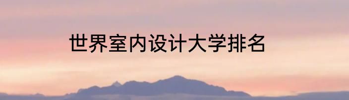世界室内设计大学排名