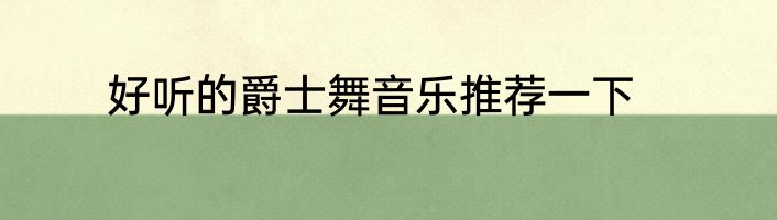 好听的爵士舞音乐推荐一下