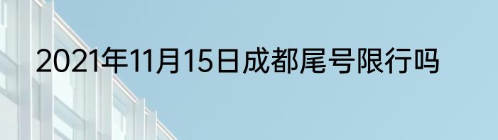 2021年11月15日成都尾号限行吗