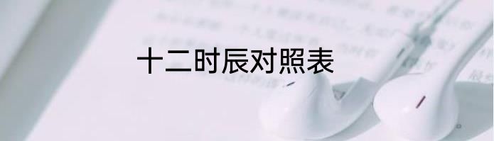 十二时辰对照表