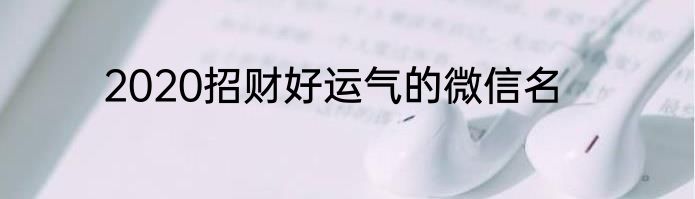 2020招财好运气的微信名
