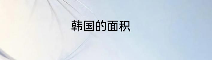 韩国的面积