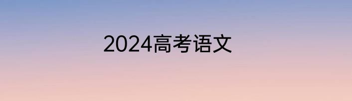 2024高考语文