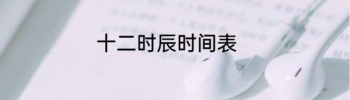 十二时辰时间表