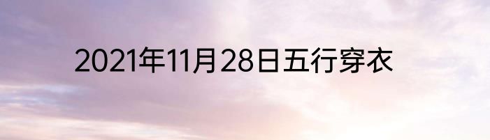 2021年11月28日五行穿衣