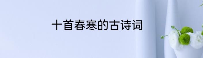 十首春寒的古诗词