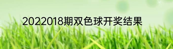 2022018期双色球开奖结果