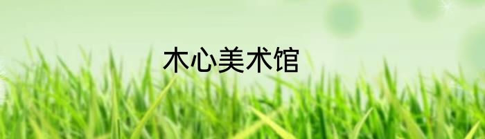 木心美术馆