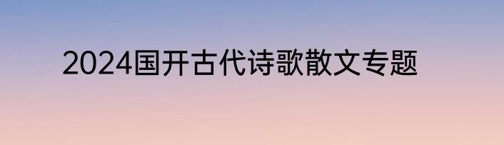 2024国开古代诗歌散文专题