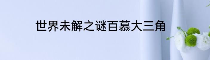 世界未解之谜百慕大三角
