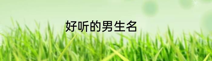 好听的男生名