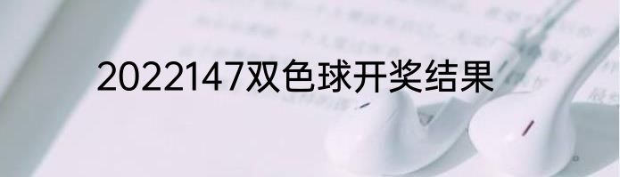 2022147双色球开奖结果