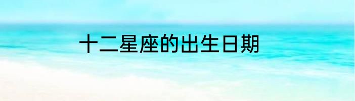 十二星座的出生日期
