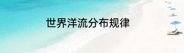 世界洋流分布规律
