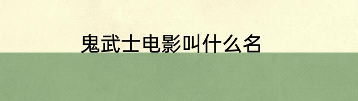 鬼武士电影叫什么名