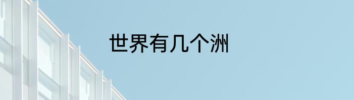 世界有几个洲