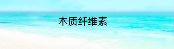 木质纤维素