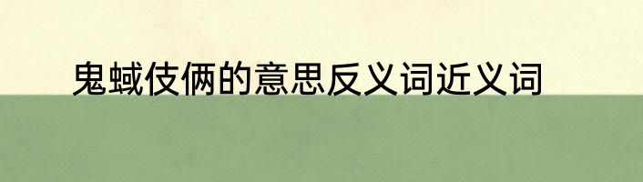 鬼蜮伎俩的意思反义词近义词