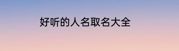 好听的人名取名大全
