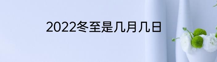 2022冬至是几月几日