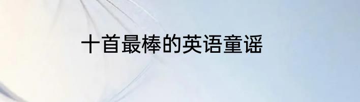 十首最棒的英语童谣