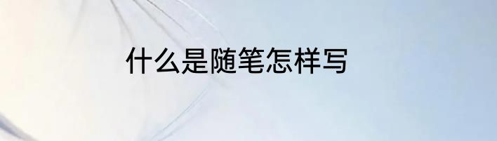 什么是随笔怎样写