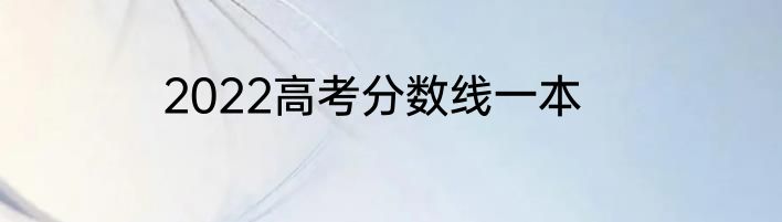 2022高考分数线一本
