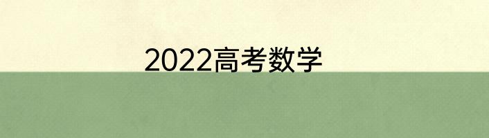 2022高考数学