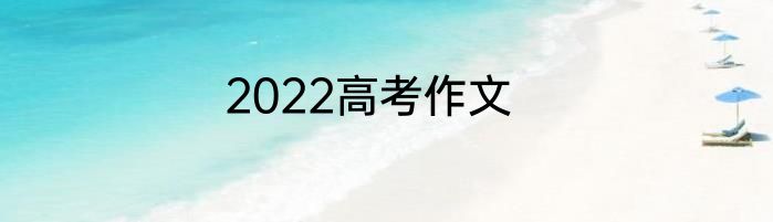 2022高考作文