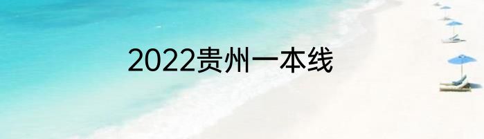 2022贵州一本线