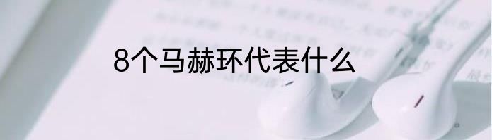 8个马赫环代表什么