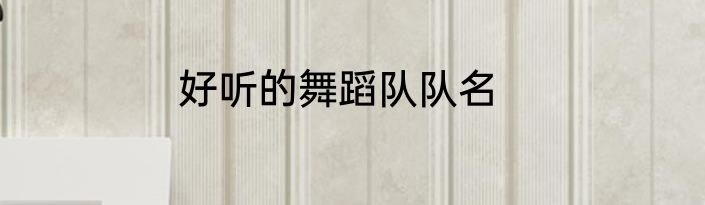 好听的舞蹈队队名