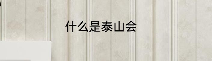 什么是泰山会
