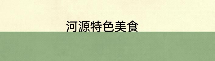 河源特色美食