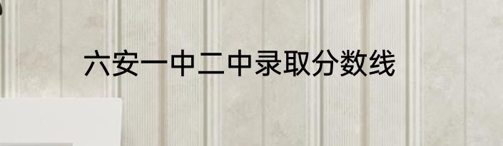 六安一中二中录取分数线
